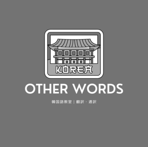 初心者歓迎 韓国語教室 Otherwords 福岡の韓国語の生徒募集 教室 スクールの広告掲示板 ジモティー