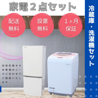 【送料無料/安心品質/保証付】美品の冷蔵庫・洗濯機セット(単身用...