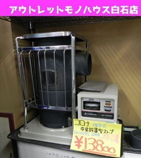 コロナ 中央設置型 煙突ストーブ 木造15畳 コンクリート21畳 2008年製 SV102-BS 幅54 奥行39 高さ49cm ストーブ ☆ PayPay(ペイペイ)決済可能 ☆ 札幌市 白石区 東札幌 アウトレットモノハウス白石店