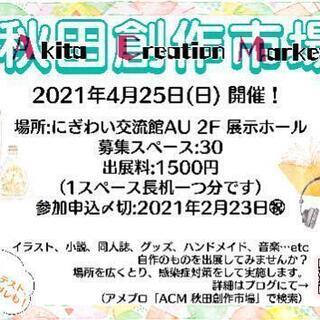 ACM-秋田創作市場-【出展者大募集！】