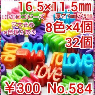 No.584   ¥300♡16.5㎜♡32個♡穴5㎜LOVEビ...