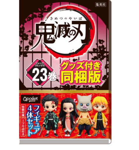 新品、未開封　鬼滅の刃　23巻特装版　フィギュア入り