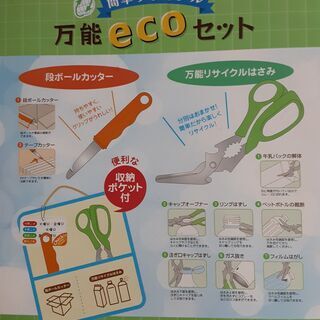   万能ecoセット　　　未使用