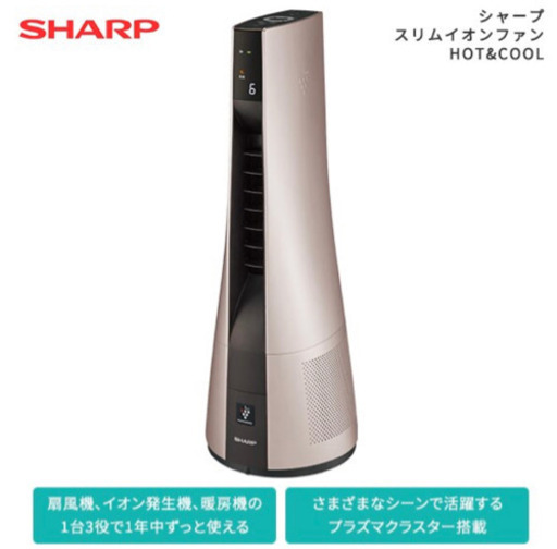 新品未使用　シャープ スリムイオンファンHOT\u0026COOL PF-JTH1