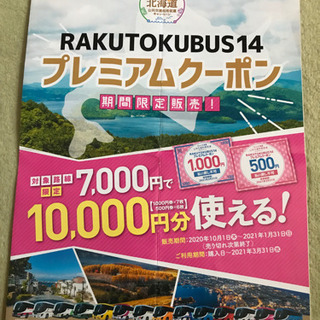 バス乗車券(RAKUTOKUBUS14プレミアムクーポン)