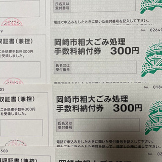 岡崎市粗大ゴミ処理   300円  4枚  1200円 手数料納付券