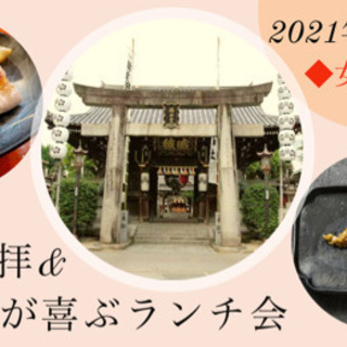 ◆福岡・女性限定◆《神社参拝&五感が喜ぶランチ会》