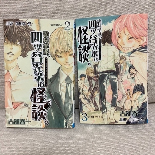 四ッ谷先輩の怪談 ゆう 矢向のマンガ コミック アニメの中古あげます 譲ります ジモティーで不用品の処分 四ッ谷先輩の怪談 ゆう 矢向のマンガ コミック アニメの中古あげます 譲ります ジモティーで不用品の処分