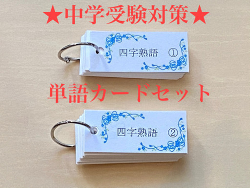 中学受験対策 サピックス 単語カード国語セット まさまさ 千代田の参考書の中古あげます 譲ります ジモティーで不用品の処分