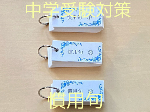 中学受験対策 サピックス 単語カード国語セット まさまさ 千代田の参考書の中古あげます 譲ります ジモティーで不用品の処分