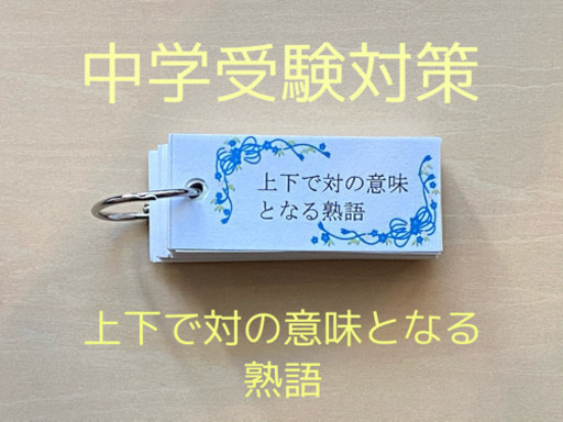 中学受験対策 サピックス 単語カード国語セット まさまさ 千代田の参考書の中古あげます 譲ります ジモティーで不用品の処分