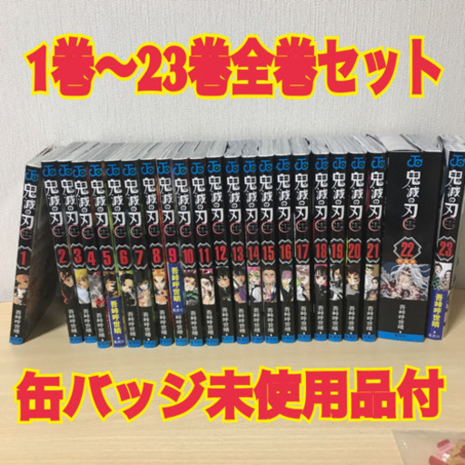 鬼滅の刃全巻　1巻〜23巻　未使用缶バッジ付