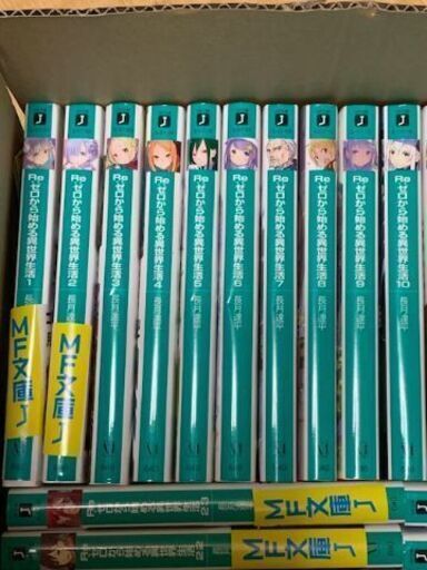 Re ゼロから始める異世界生活全28冊セット最新刊込み リゼロ Nangoku 宮崎の文芸の中古あげます 譲ります ジモティーで不用品の処分