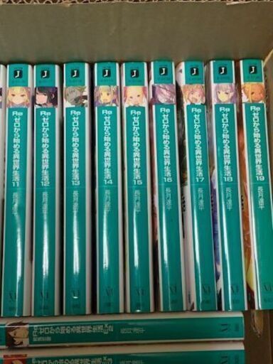 Re ゼロから始める異世界生活全28冊セット最新刊込み リゼロ Nangoku 宮崎の文芸の中古あげます 譲ります ジモティーで不用品の処分 Re ゼロから始める異世界生活全28冊セット最新刊込み リゼロ Nangoku 宮崎の文芸の中古あげます 譲ります ジモティーで不用品の処分