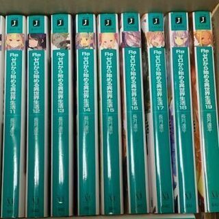 Re:ゼロから始める異世界生活　全28冊セット　最新刊込み リゼロ