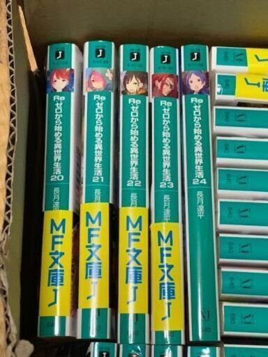 Re ゼロから始める異世界生活全28冊セット最新刊込み リゼロ Nangoku 宮崎の文芸の中古あげます 譲ります ジモティーで不用品の処分