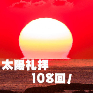 108回太陽礼拝 in 飯塚