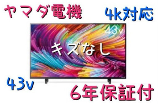 6年保証!! 4k対応 / ほぼ新品 / 43インチ/ 液晶テレビ