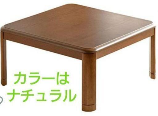 正方形家具調コタツ☆新品未開封