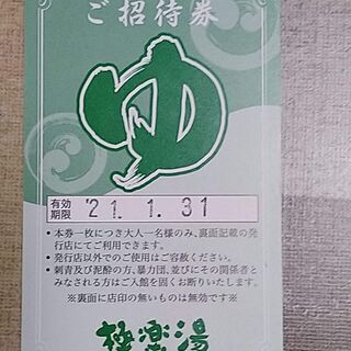 【ネット決済】極楽湯の入場券