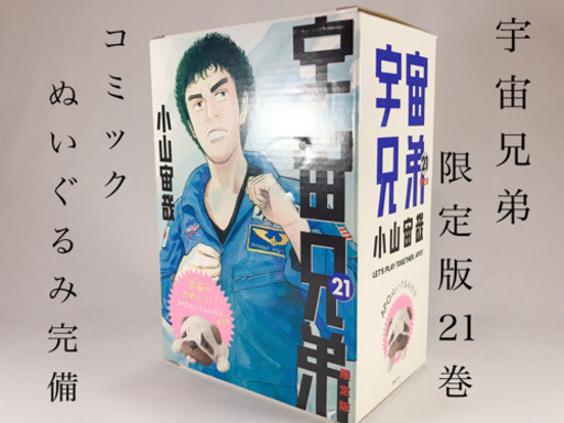 宇宙兄弟 21巻限定版 アポぬいぐるみ付き 縞々の馬 南郷18丁目のマンガ コミック アニメの中古あげます 譲ります ジモティーで不用品の処分 宇宙兄弟 21巻限定版 アポぬいぐるみ付き 縞々の馬 南郷18丁目のマンガ コミック アニメの中古あげます 譲ります ジモティーで不用品の処分