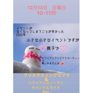 親子で ハワイアンクリスマスパーティー Moa Miyuki 吉祥寺の育児のイベント参加者募集 無料掲載の掲示板 ジモティー