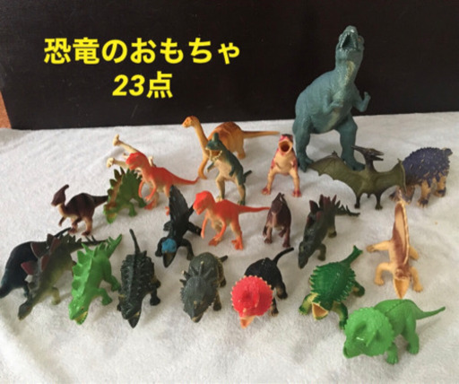 済 リアルな恐竜のおもちゃ23点 ゆみっち 大岡山のおもちゃの中古あげます 譲ります ジモティーで不用品の処分 済 リアルな恐竜のおもちゃ23点 ゆみっち 大岡山のおもちゃの中古あげます 譲ります ジモティーで不用品の処分