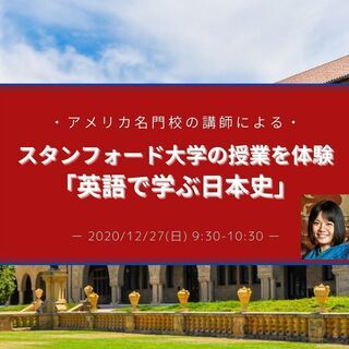 スタンフォード大学の授業を体験「英語で学ぶ日本史」