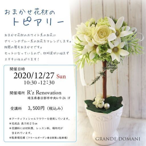 12月27日開催 おまかせ花材のトピアリー お花から器までセットになっているからステキに仕上がります 事前のご予約でサンキャッチャータ グランデドマーニ 春日部のワークショップのイベント参加者募集 無料掲載の掲示板 ジモティー 12月27日開催 おまかせ花材のトピアリー お花から器までセットになっているからステキに仕上がります 事前のご予約でサンキャッチャータ グランデドマーニ 春日部のワークショップのイベント参加者募集 無料掲載の掲示板 ジモティー