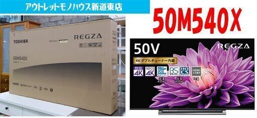 新品 東芝 50V型 4K REGZA 50M540X ネット動画対応 地上×3 液晶テレビ TOSHIBA レグザ TV 大型 札幌市東区 新道東店