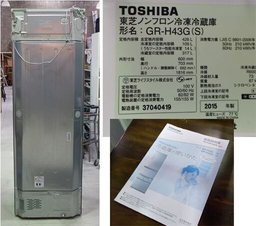 ◇大型 冷蔵庫 426L 2015年製 5ドア 東芝 GR-H43G-S 右開き ガラス棚 