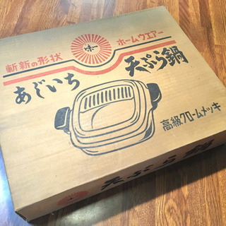 【新品】あじいち 天ぷら鍋 高級クロームメッキ