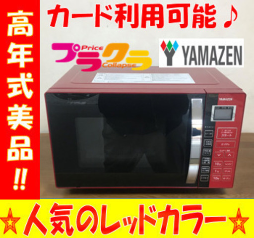 A2049☆カードOK☆ヤマゼン2018年製オーブンレンジ