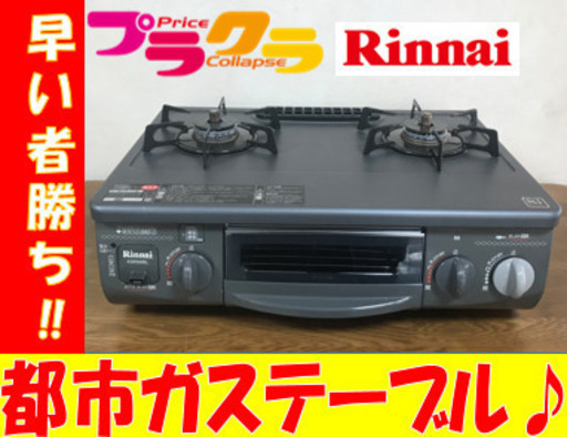 A2053☆カードOK☆リンナイ2011年製　都市ガステーブル