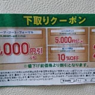 【取引中】 AOKI ２万円引きクーポン