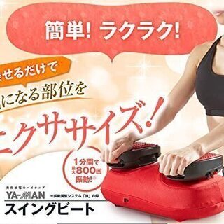 新品未使用「スイングビート」広告通販でよく見かける人気商品です