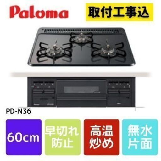 【大量購入】パロマ PD-N36 ビルトインガスコンロ キッチン家電