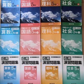 四谷大塚 5年上 予習シリーズ 国算理社/応用演習問題集 計13冊