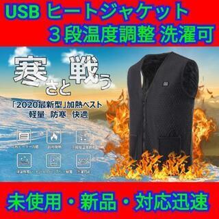 ＸＬのみ 加熱ベスト ヒートジャケット USB加熱 ３段温度調整...