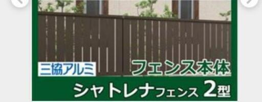 三協アルミ　フェンス\nシャトレナM2型