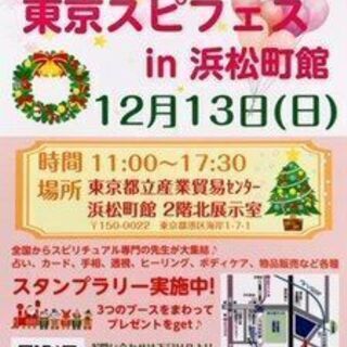 12/13(日) 東京スピフェス 出展のお知らせ