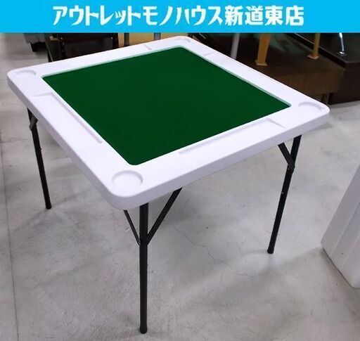 麻雀テーブル 高さ調整可能 TAN-842 高さ38cm/71cm 2段階 脚折りたたみ式 マージャン 麻雀 テーブル 雀卓 札幌市東区 新道東店