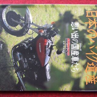 バイク　雑誌　日本のバイク遺産