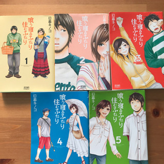 中古喰う寝るふたり住むふたりが無料 格安で買える ジモティー