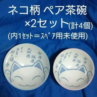 ネコ柄ペア茶碗×2セット 美濃焼 日本製(計4個