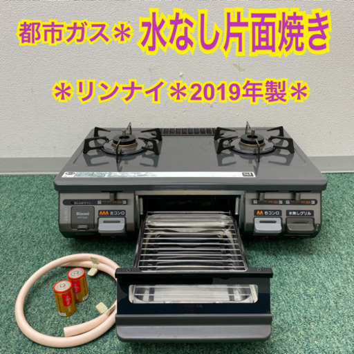 【ご来店限定】＊リンナイ  都市ガスコンロ　2019年製＊製造番号 000377＊