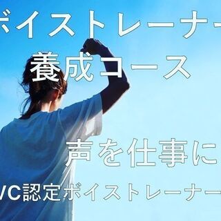 【 人気講師になりたい！】ボイストレーナー／養成プロコース