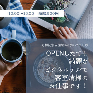 ＊OPENしたて！綺麗なビジネスホテルでのお仕事です＊