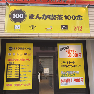 まんが喫茶100金浅草店 ひっきぃ 台東の飲食の無料求人広告 アルバイト バイト募集情報 ジモティー