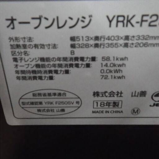 ヤマゼン オーブンレンジYRK-F250SV 2018年製【モノ市場東浦店】41